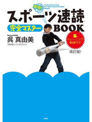 cover image of スポーツ速読　完全マスターBOOK　改訂版!
